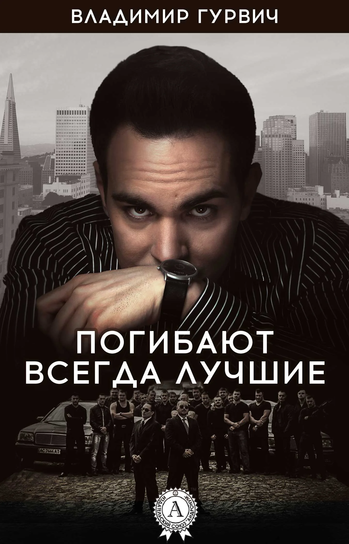 Обложка Погибают всегда лучшие