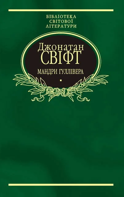Обложка Мандри Гуллівера