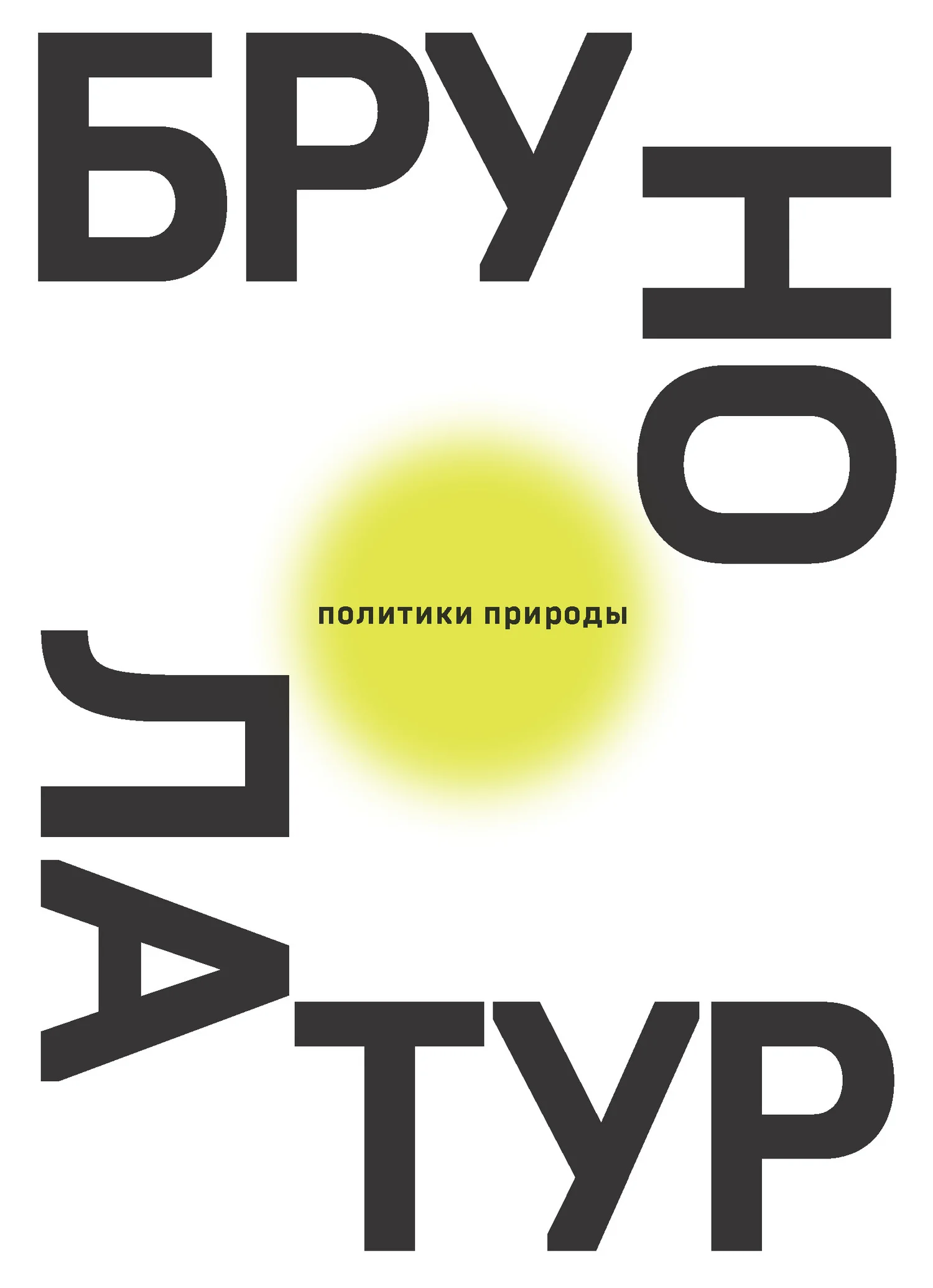Обложка Политики природы