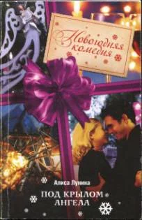 Обложка Под крылом Ангела