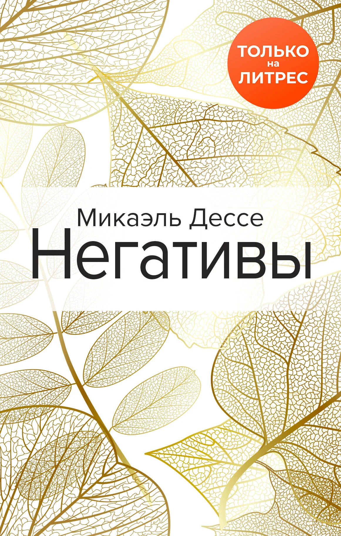 Обложка Негативы