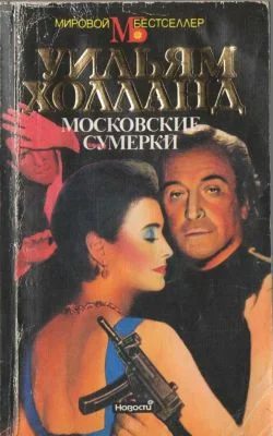 Обложка Московские сумерки