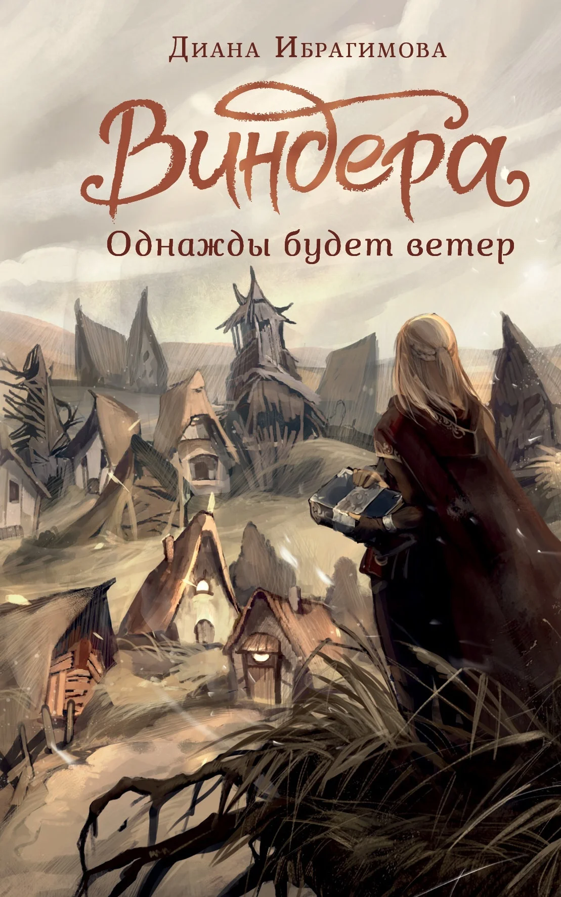 Обложка Однажды будет ветер