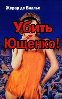 Обложка Убить Ющенко!