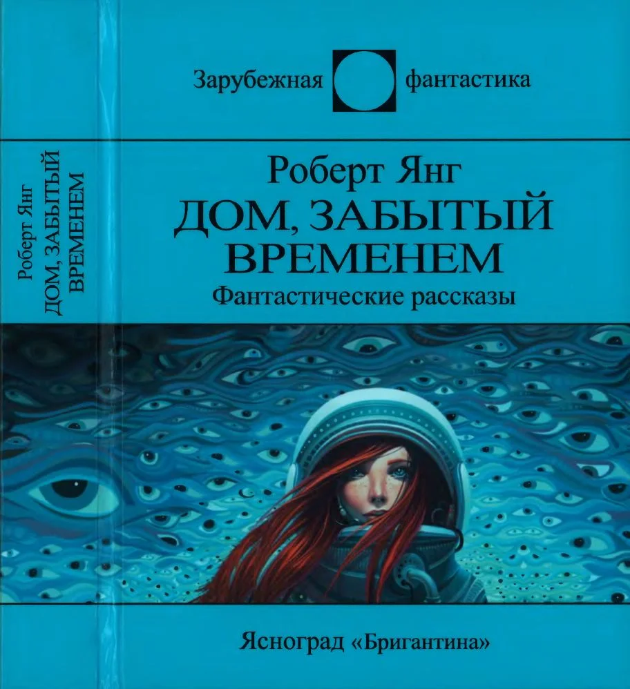 Обложка Дом, забытый временем