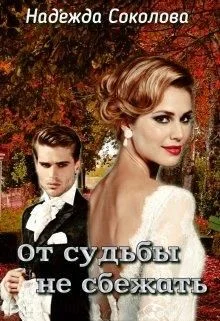 Обложка От судьбы не сбежать. Бонус