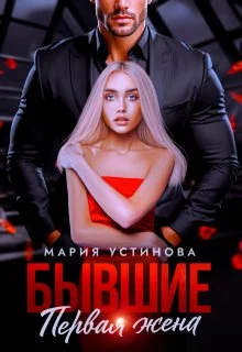 Обложка Бывшие. Первая жена