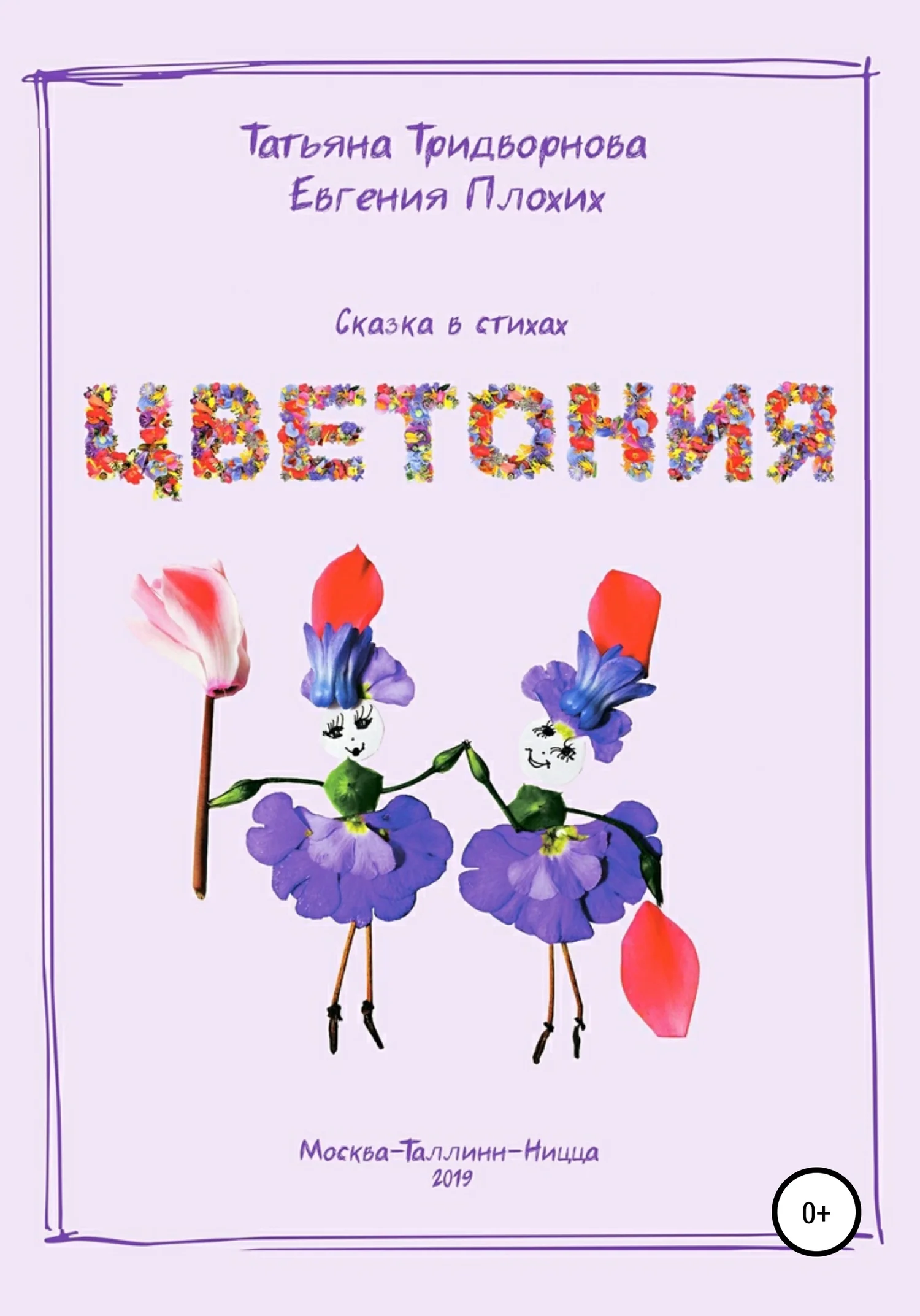 Обложка Цветония