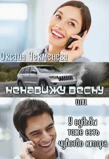 Обложка Ненавижу весну, или У судьбы тоже есть чувство юмора