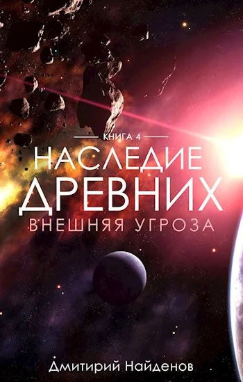 Обложка Внешняя угроза