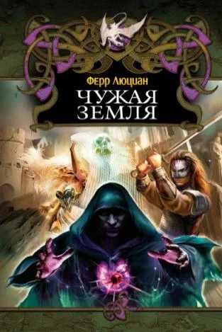 Обложка Чужая земля