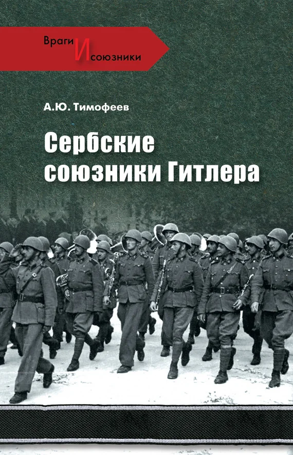 Обложка Сербские союзники Гитлера