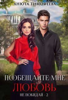 Обложка Пообещайте мне любовь