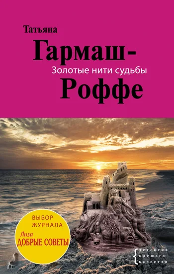 Обложка Золотые нити судьбы