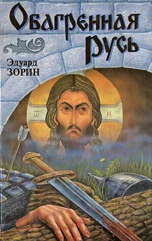 Обложка Обагренная Русь