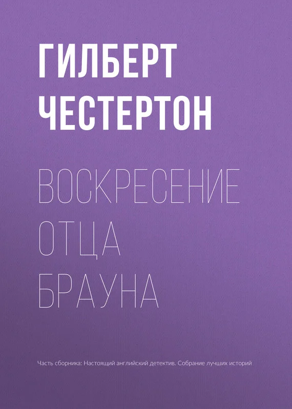 Обложка Воскресение отца Брауна