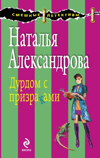 Обложка Дурдом с призраками