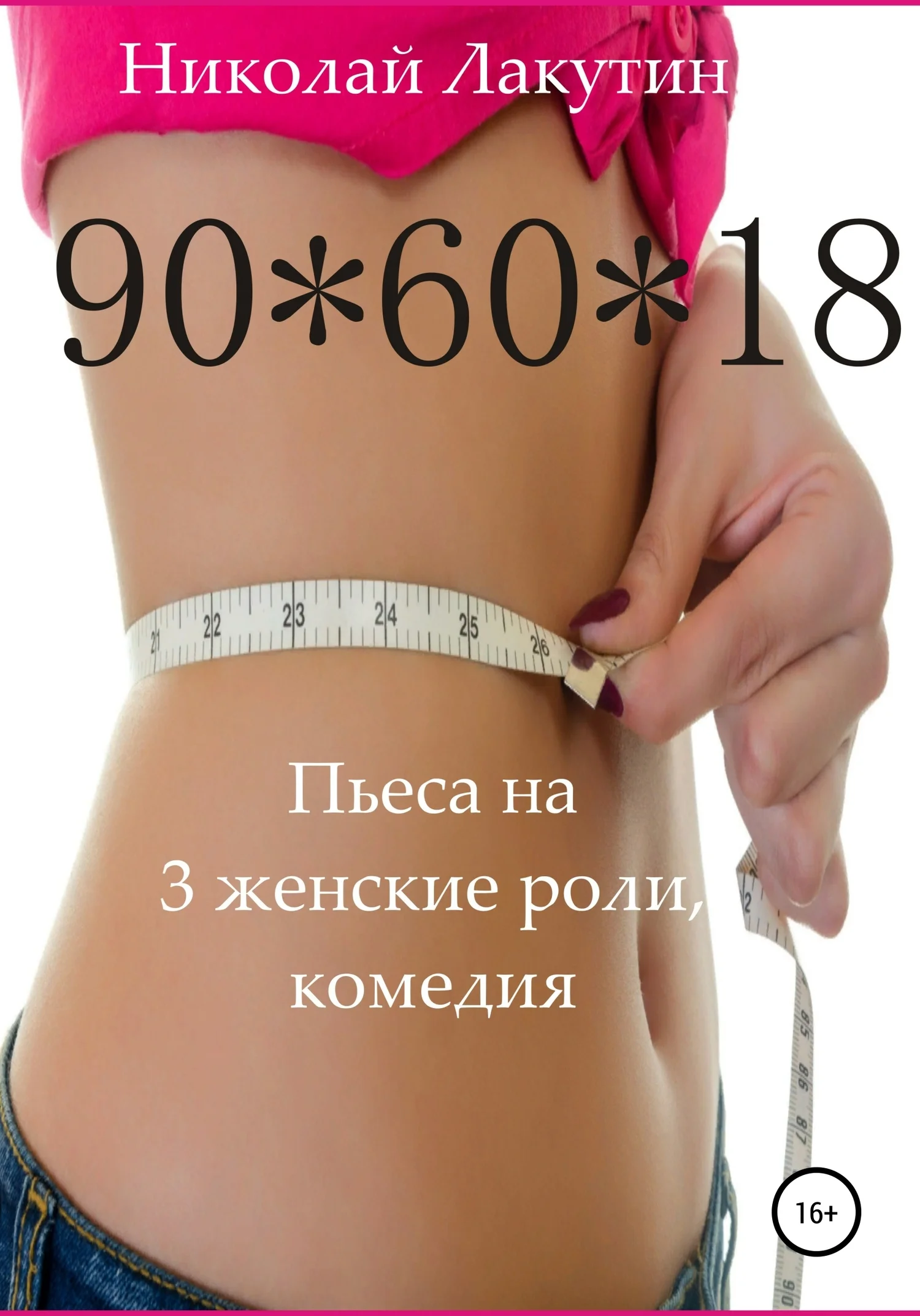 Обложка Пьеса на 3 женские роли, комедия. 90*60*18