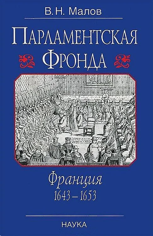 Обложка Парламентская Фронда: Франция, 1643–1653
