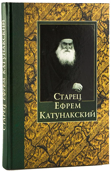 Обложка Старец Ефрем Катунакский