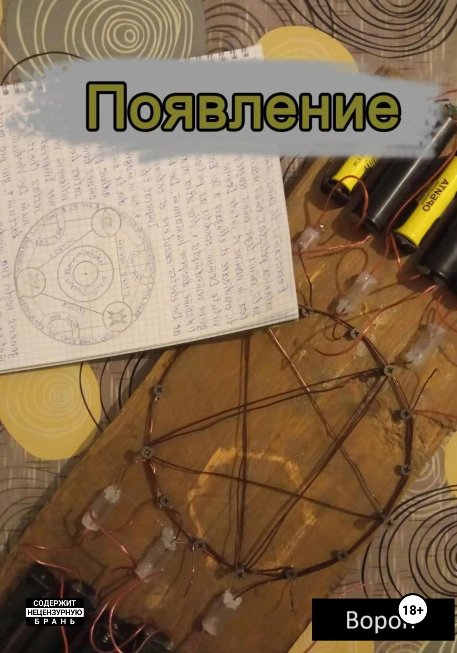 Обложка Появление