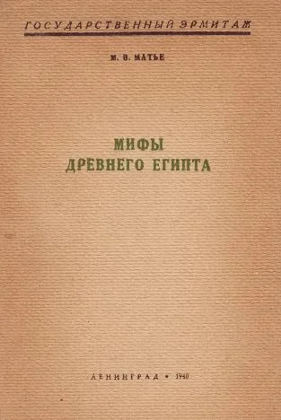 Обложка Мифы Древнего Египта