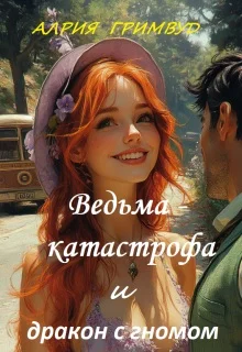 Обложка Ведьма - катастрофа и дракон с гномом