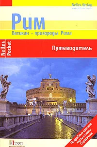 Обложка Рим. Ватикан. Пригороды Рима. Путеводитель