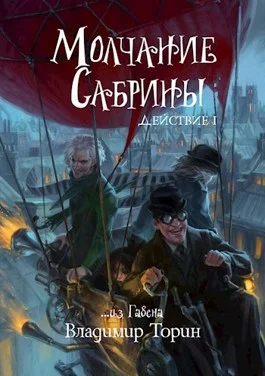Обложка Молчание Сабрины. Действие 1