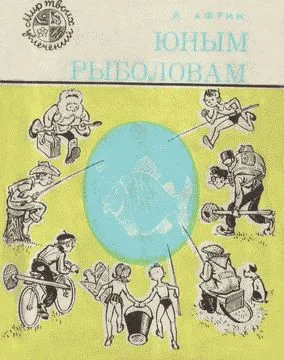 Обложка Юным рыболовам