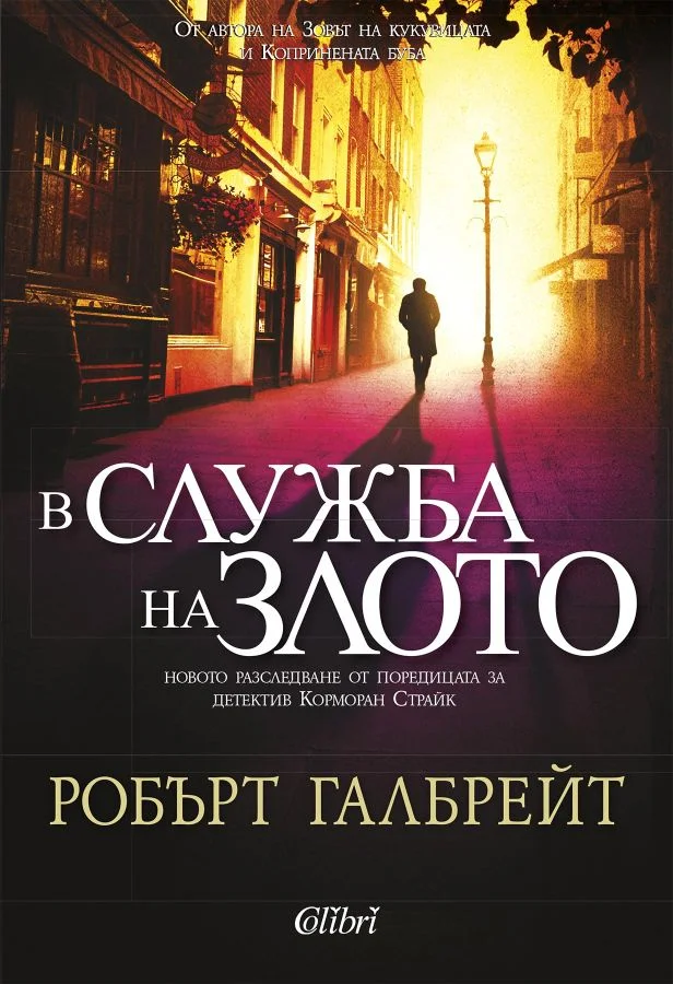 Обложка В служба на злото
