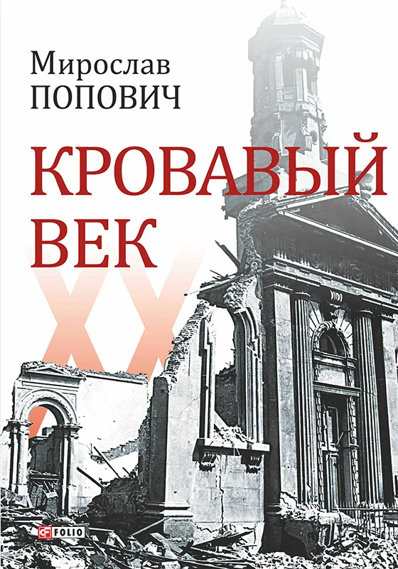 Обложка Кровавый век