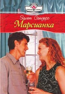 Обложка Марсианка