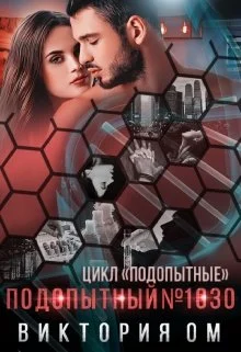 Обложка Подопытный №1030