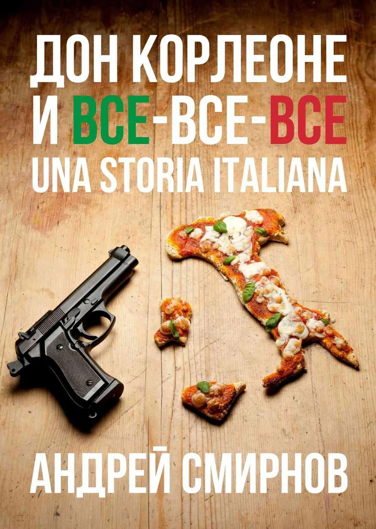 Обложка Дон Корлеоне и все-все-все. Una storia italiana