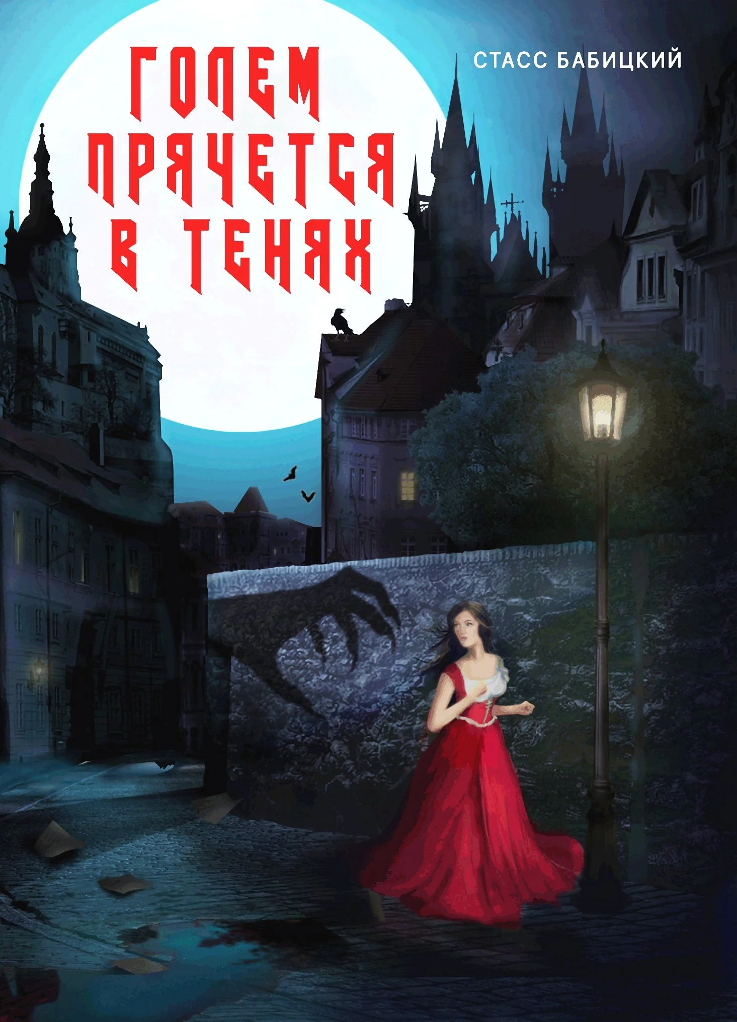 Обложка Голем прячется в тенях