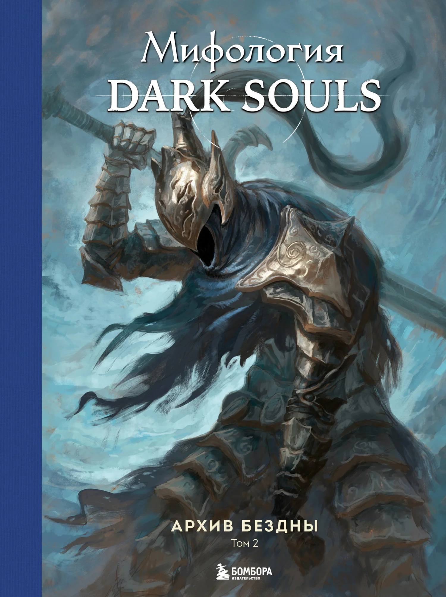 Обложка Мифология Dark Souls. Архив Бездны. Том 2