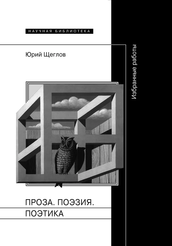 Обложка Проза. Поэзия. Поэтика. Избранные работы