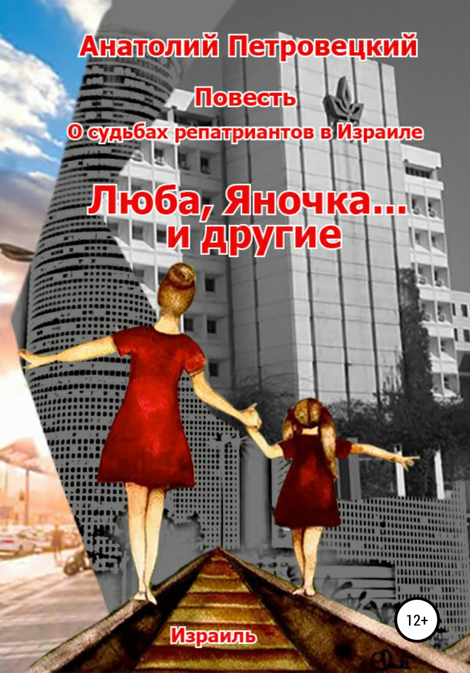 Обложка Люба, Яночка… и другие