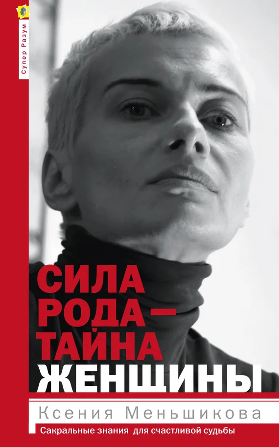 Обложка Сила рода – тайна женщины. Сакральные знания для счастливой судьбы