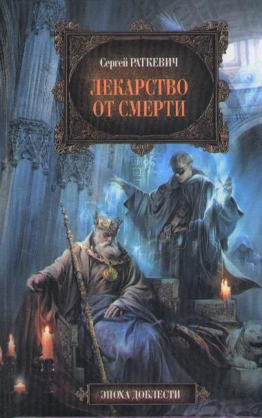 Обложка Лекарство от смерти