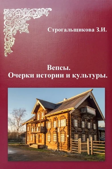 Обложка Вепсы. Очерки культуры и истории