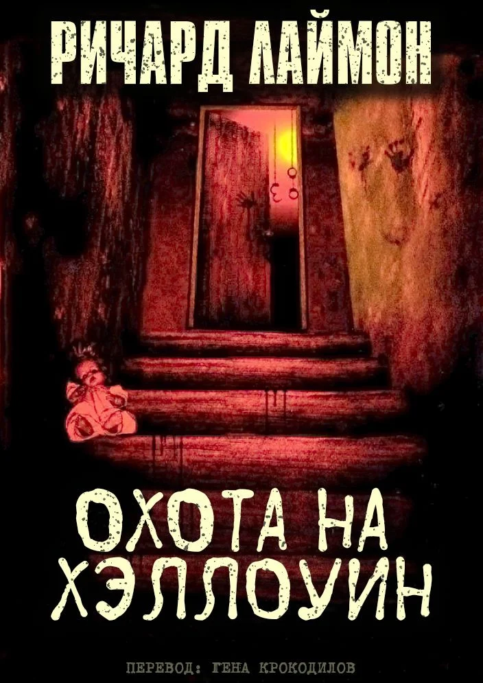 Обложка Охота на Хэллоуин