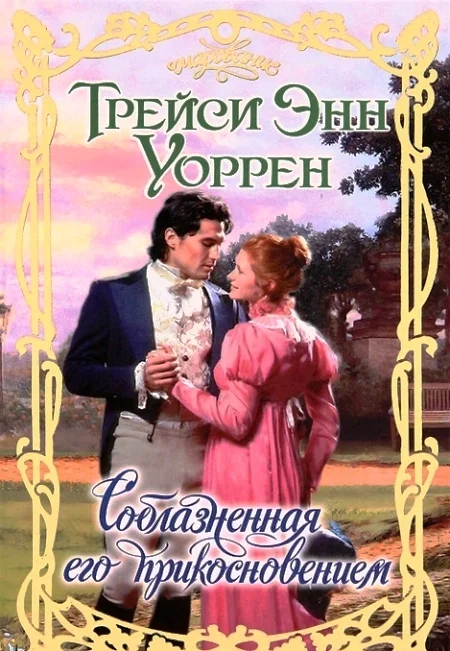 Обложка Соблазненная его прикосновением