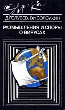 Обложка Размышления и споры о вирусах