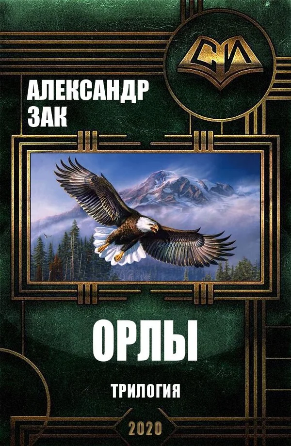 Обложка Орлы. Трилогия
