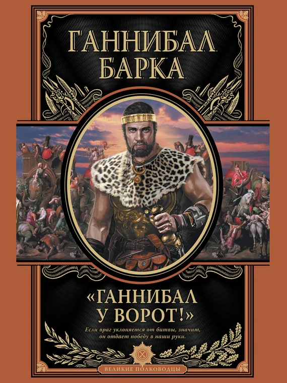 Обложка Ганнибал у ворот!