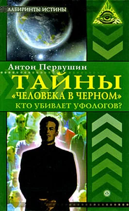 Обложка Тайны  «человека в черном». Кто убивает уфологов?