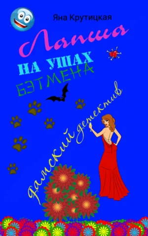 Обложка Лапша на ушах Бэтмена