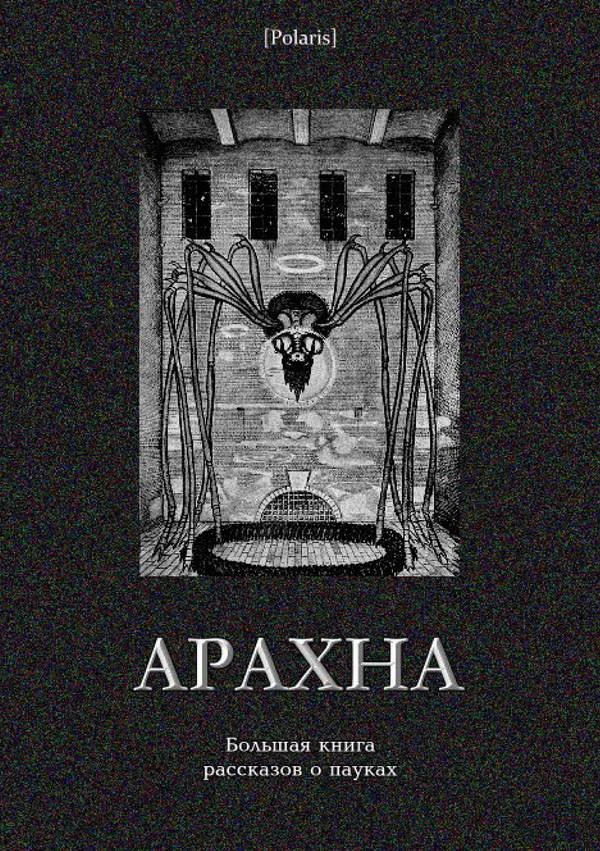 Обложка Арахна